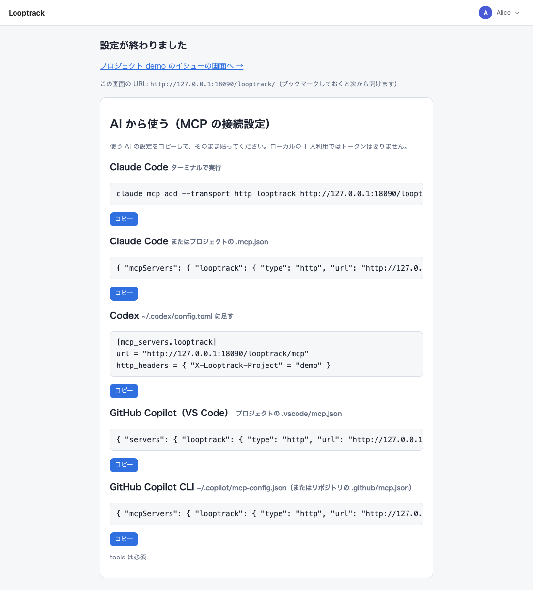 初回設定を終えた画面です。プロジェクトへのリンクと AI ごとの MCP の接続設定が並びます。