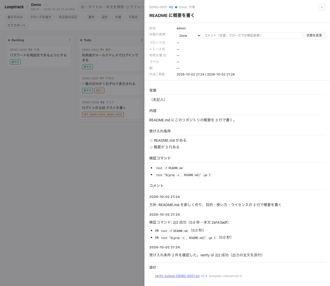 DEMO-0001 の詳細です。Done の状態で、方針のコメント・検証コマンドの結果・close のコメント・出力の全文の添付が並びます。